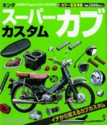 ホンダスーパーカブカスタム―イチから覚えるカブカスタム