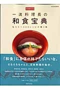 永久保存レシピ 一流料理長の和食宝典