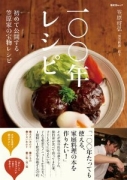 100年レシピ [初めて公開する笠原家の宝物レシピ]
