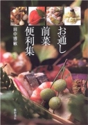 お通し前菜便利集