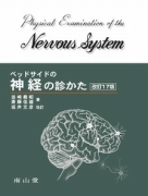 ベッドサイドの神経の診かた