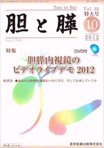 胆と膵 33 臨時増刊特大号 特集:胆膵内視鏡のビデオライブデモ2012