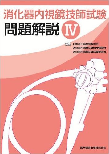 消化器内視鏡技師試験問題解説4