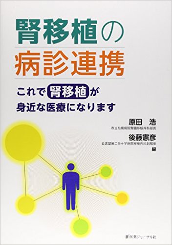 腎移植の病診連携―これで腎移植が身近な医療になります
