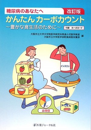糖尿病のあなたへ かんたんカーボカウント―豊かな食生活のために