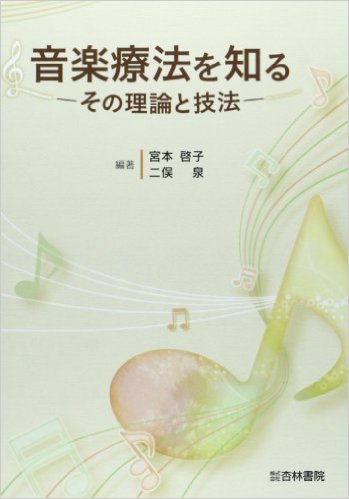 音楽療法を知る―その理論と技法 単行本