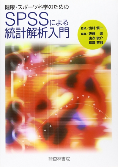 健康・スポーツ科学のためのSPSSによる統計解析入門