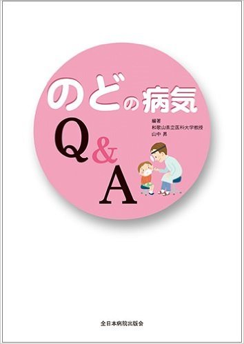 のどの病気Q＆A 単行本