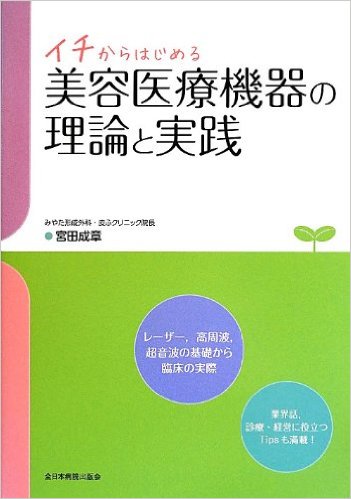 イチからはじめる美容医療機器の理論と実践