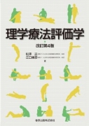理学療法評価学(第4版)