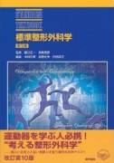 標準整形外科学(STANDARD TEXTBOOK)
