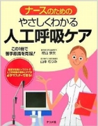 ナースのためのやさしくわかる人工呼吸ケア