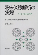 粉末X線解析の実際―リートベルト法入門