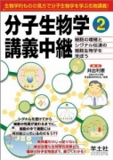分子生物学講義中継〈Part2〉細胞の増殖とシグナル伝達の細胞生物学を学ぼう