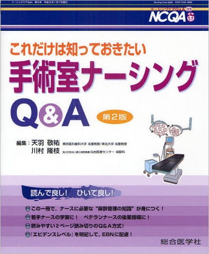 これだけは知っておきたい手術室ナーシングQ＆A