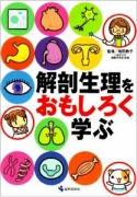 解剖生理をおもしろく学ぶ