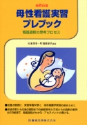 直前母性看護実習プレブック―看護過程の思考プロセス
