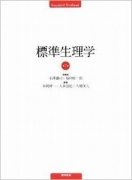 標準生理学 (標準医学シリーズ)
