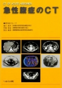 急性腹症のCT