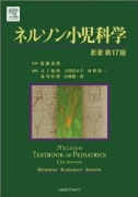 ネルソン小児科学 原著第17版