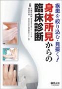 身体所見からの臨床診断―疾患を絞り込む・見抜く!