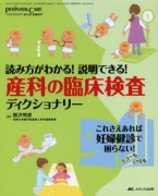 産科の臨床検査ディクショナリー