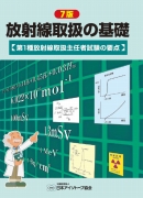 放射線取扱の基礎-第1種放射線取扱主任者試験の要点