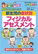 新生児の症状別フィジカルアセスメント 見る！聴く！触れる！