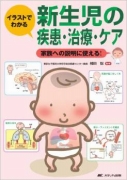 新生児の疾患・治療・ケア－家族への説明に使える！