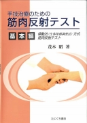 手技治療のための筋肉反射テスト 基本編