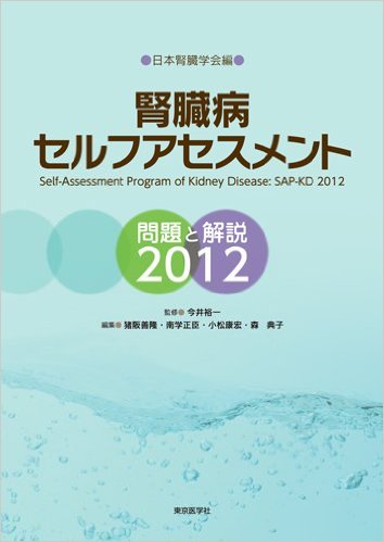腎臓病セルフアセスメント問題と解説2012 単行本