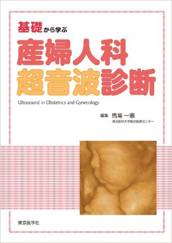 産婦人科超音波診断 単行本