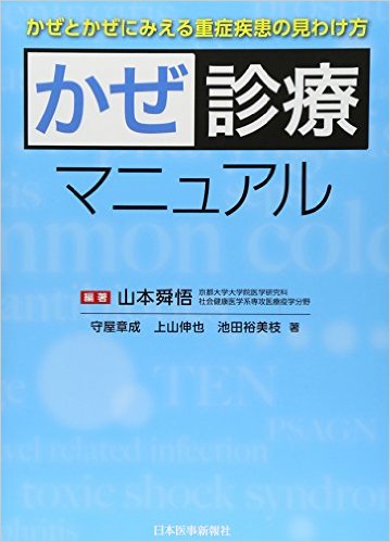 かぜ診療マニュアル―かぜとかぜにみえる重症疾患の見わけ方