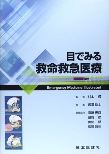 目でみる救命救急医療 単行本