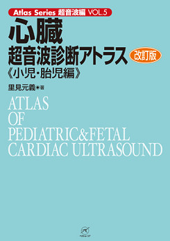 心臓超音波診断アトラス 小児・胎児編 Atlas Series超音波編