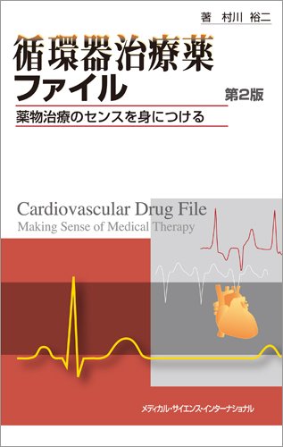 循環器治療薬ファイル 薬物治療のセンスを身につける