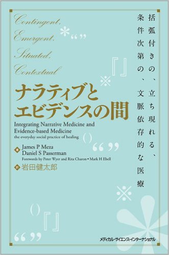 ナラティブとエビデンスの間 括弧付きの、立ち現れる、条件次第の、文脈依存的な医療