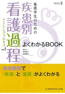 看護学生のための疾患別看護過程 VOL.2