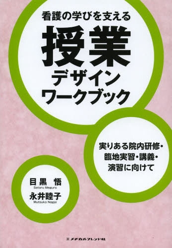 看護の学びを支える授業デザインワークブック