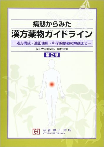 病態からみた漢方薬物ガイドライン