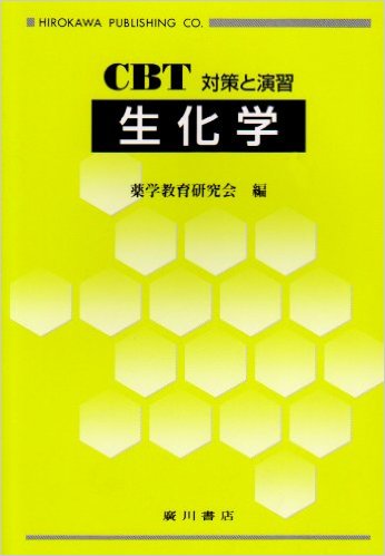 生化学―CBT対策と演習