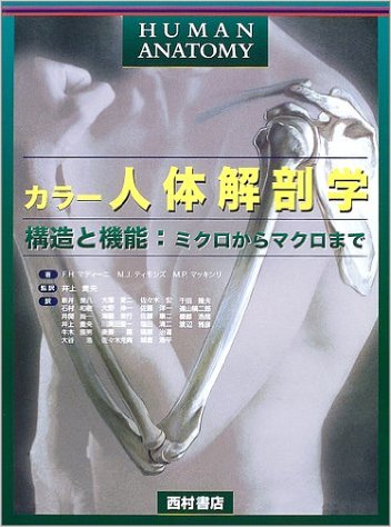 カラー人体解剖学―構造と機能:ミクロからマクロまで