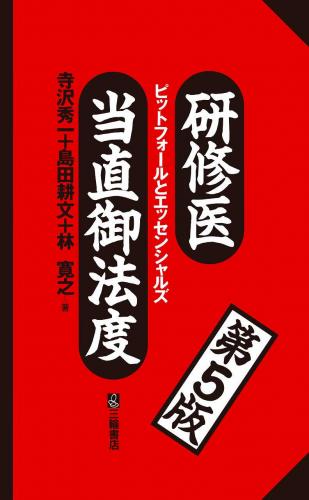 研修医当直御法度 第5版