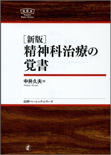 新版・精神科治療の覚書