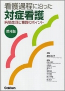 看護過程に沿った対症看護―病態生理と看護のポイント