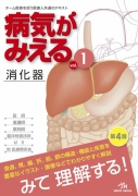 病気がみえる 〈vol.1〉 消化器