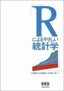 Rによるやさしい統計学