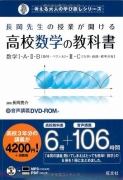 長岡先生の授業が聞ける高校数学の教科書数学
