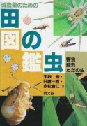 減農薬のための田の虫図鑑