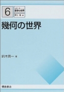 シリーズ 数学の世界 6 幾何の世界